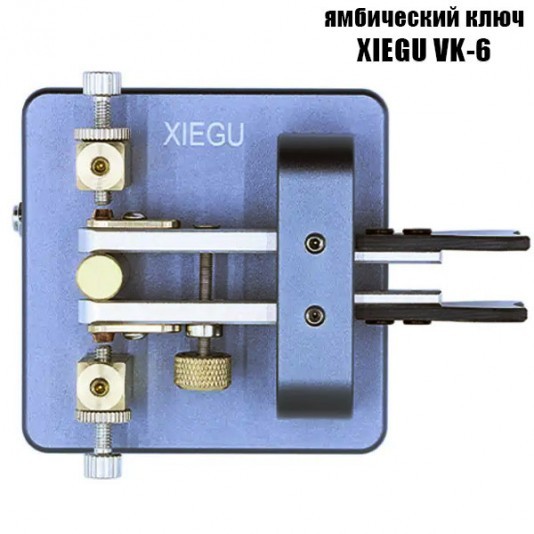Ямбический CW манипулятор Xiegu VK-6